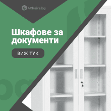 Шкафове за документи