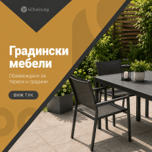 Градински мебели