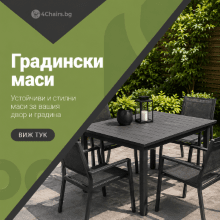 Градински маси