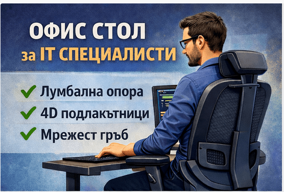 Офис стол за програмисти и IT специалисти