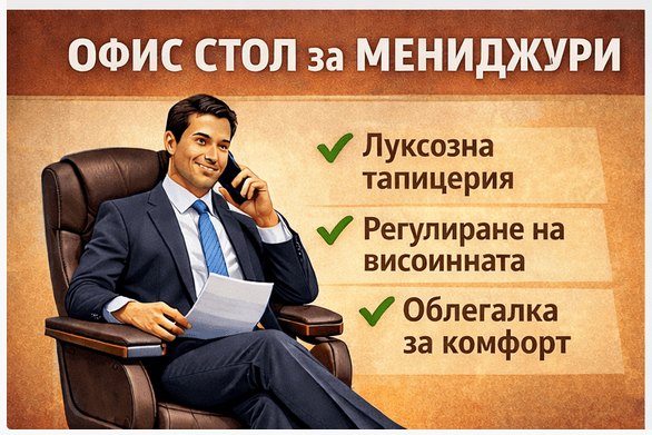 Офис стол за мениджъри и административни позиции
