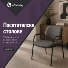 Посетителски столове