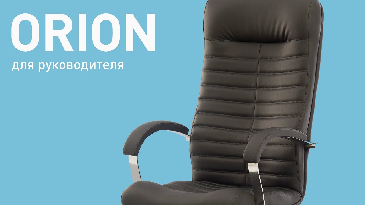 Президентски стол Nowy Styl Orion steel- крем